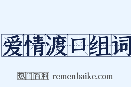 爱情渡口组词是什么意思的图片